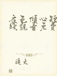 夜色倾心短剧在线观看免费完整版