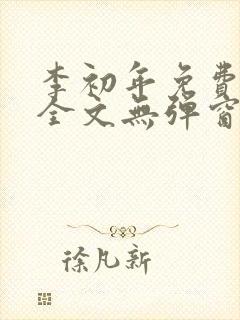 李初年免费阅读全文无弹窗