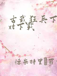 古武狂兵下载txt下载