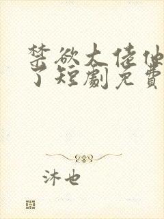 禁欲大佬他沦陷了短剧免费观看