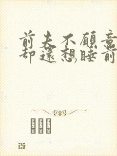 前夫不愿意复婚却还想睡前妻