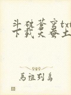 斗破苍穹txt下载天蚕土豆