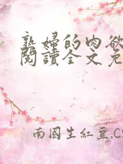 熟妇的肉欲小说阅读全文免费阅读无弹窗