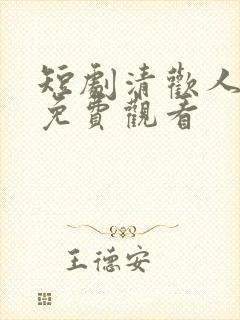 短剧清欢人间路免费观看