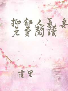 抑郁人气妻漫画免费阅读