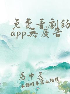 免费看剧的软件app无广告