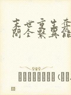 末世重生夺得空间全系异能