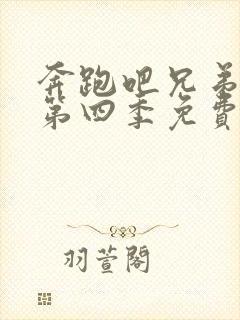 奔跑吧兄弟第季第四季免费观看