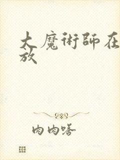 大魔术师在线播放