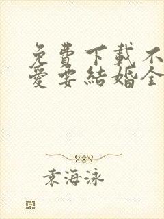 免费下载不要恋爱要结婚全集