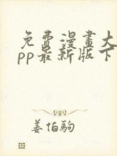 免费漫画大全app最新版下载