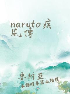 naruto疾风传
