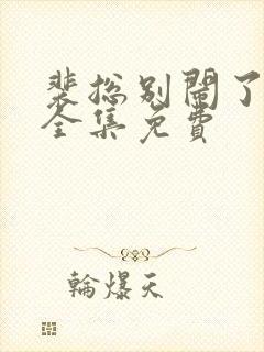 裴总别闹了短剧全集免费