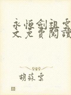 永恒剑祖云昊全文免费阅读