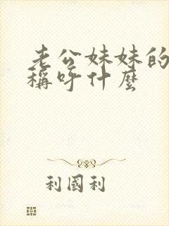 老公妹妹的女儿称呼什么