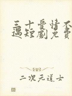 三十爱情不期而遇短剧免费观看