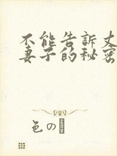 不能告诉丈夫的妻子的秘密第一集