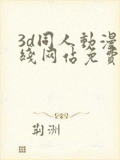 3d同人动漫在线网站免费