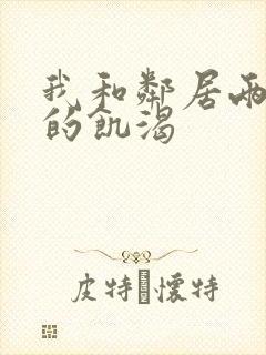 我和邻居两少妇的饥渴