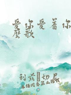 爱你爱着你是什么歌