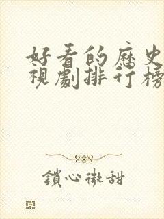 好看的历史剧电视剧排行榜前十名