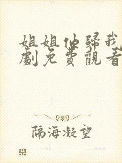 姐姐他归我了短剧免费观看