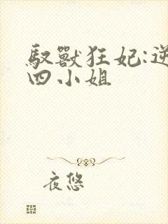 驭兽狂妃:逆天四小姐