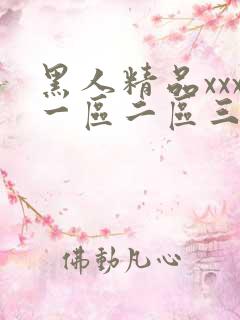 黑人精品xxx一区二区三区