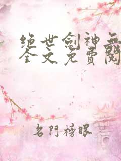 绝世剑神无弹窗全文免费阅读