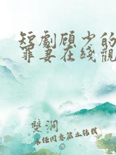 短剧顾少的隐婚罪妻在线观看