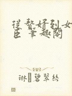 从赘婿到女帝宠臣 笔趣阁