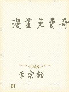 漫画免费奇漫屋