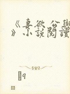 《妻欲 公与媳》小说阅读