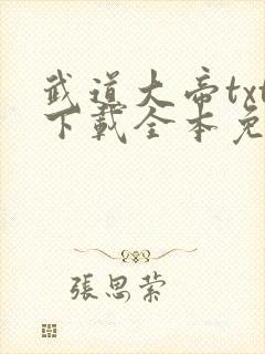 武道大帝txt下载全本免费