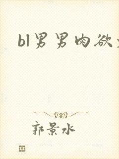 bl男男肉欲文