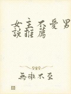 女主不爱男主小说推荐