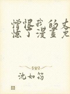 憎恨我的丈夫失忆了漫画免费