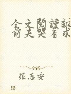 全文阅读离婚后前夫哭着求复婚