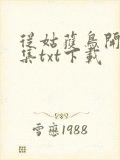从姑获鸟开始全集txt下载