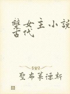 双女主小说推荐古代