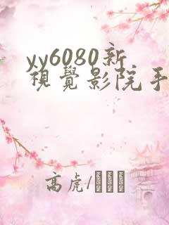 yy6080新视觉影院手机在线观看