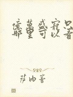 亿万盛宠只为你哪里可以看