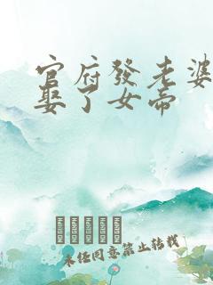 官府发老婆开局娶了女帝