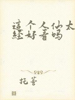 这个人仙太过正经好看吗