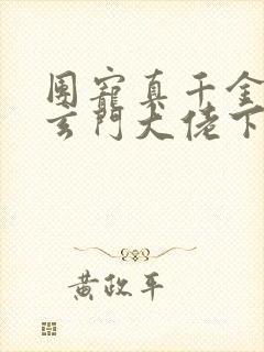 团宠真千金竟是玄门大佬下载txt全集