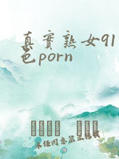 真实熟女91九色porn