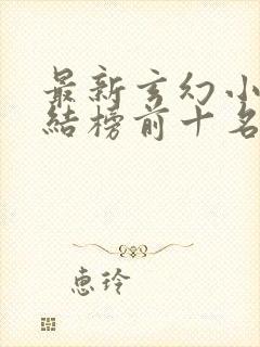 最新玄幻小说完结榜前十名