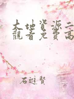 大地资源二在线观看免费高清国语版