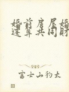 婚前房屋婚后拆迁算共同财产吗