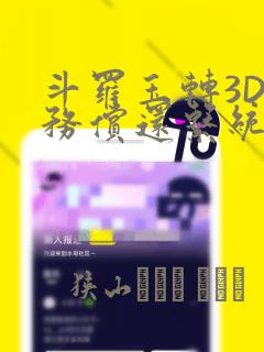 斗罗玉转3D债务偿还系统漫画：结局+番外